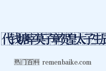 代钱塘宰莫子章贺皇太子生辰是什么意思的图片